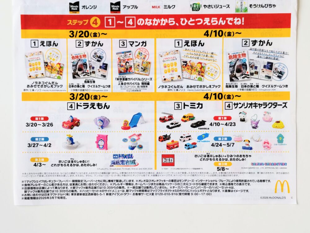 マックのハッピーセット｜店頭で配布されているチラシ｜今回「ドラえもん」次回「トミカ」が掲載されている