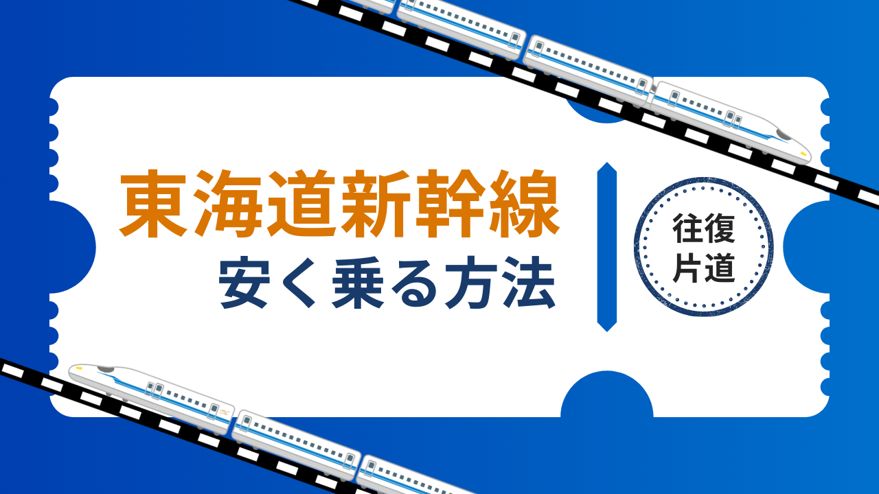 東海道新幹線【のぞみ・ひかり・こだま】を安く乗る方法