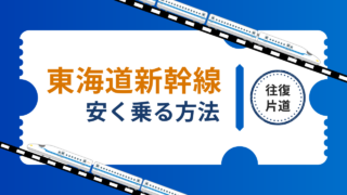 東海道新幹線【のぞみ・ひかり・こだま】を安く乗る方法