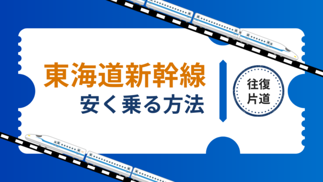 東海道新幹線【のぞみ・ひかり・こだま】を安く乗る方法