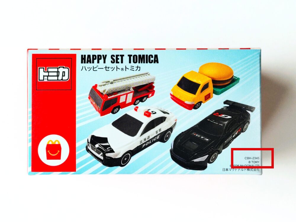 ハッピーセット【トミカ】2026年のパッケージ｜識別番号の場所