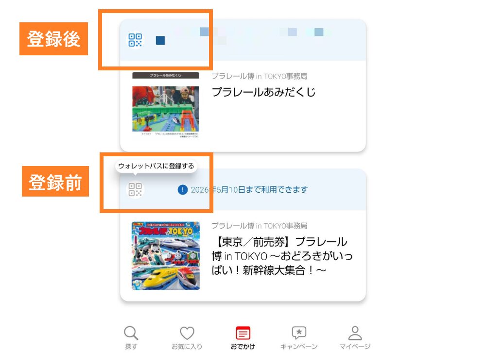 プラレール博【2026東京】アトラクションチケット「アソビュー」アプリのウォレットパス登録前・登録後の表示