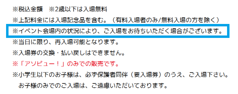 プラレール博【2026東京】入場に関する注意事項