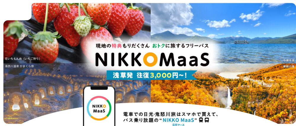 NIKKO MaaS（日光マース）公式サイト