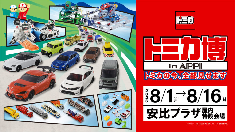 トミカ博【2026-2027】予定の開催地＆チケット情報【東京/大阪/札幌