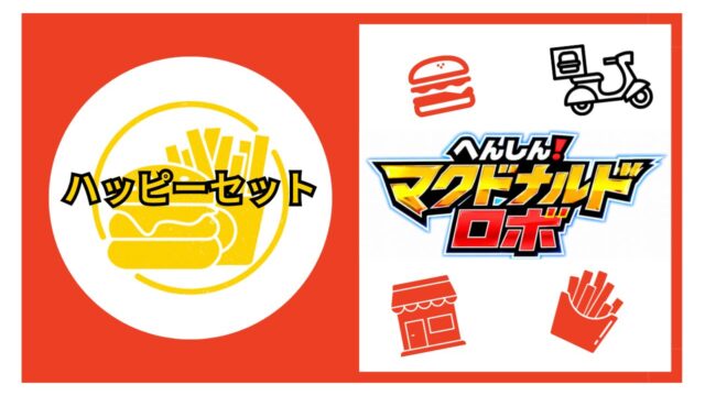 ハッピーセット【マクドナルドロボ】2026年の識別番号と販売期間