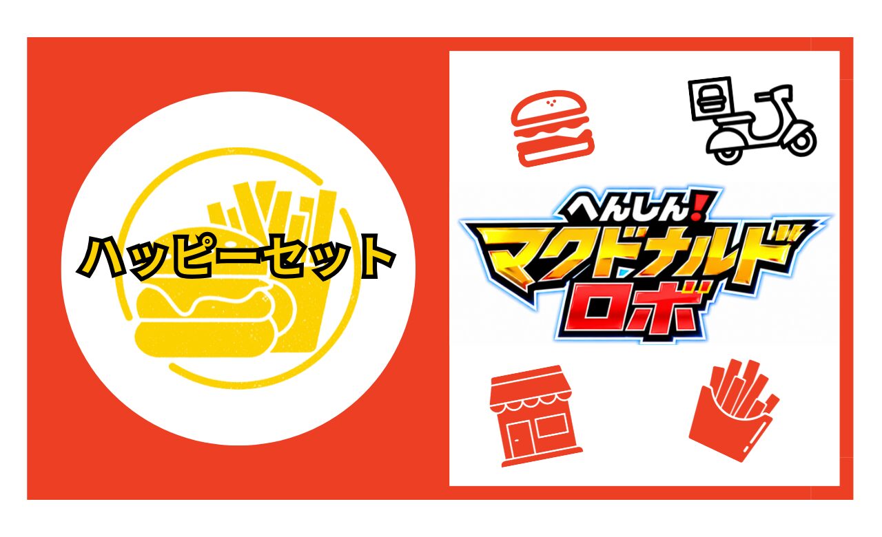 ハッピーセット【マクドナルドロボ】2026年の識別番号と販売期間を解説