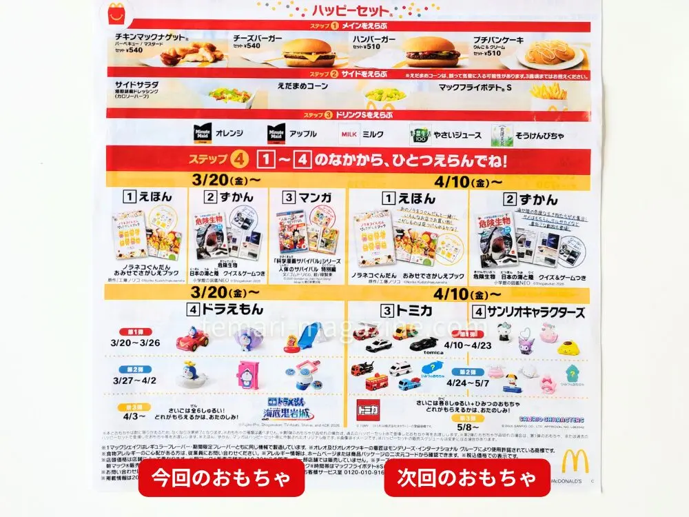 マクドナルド店舗でもらえるチラシ|今回と次回のおもちゃが掲載されている