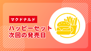 マックのハッピーセット【次回】発売日予想