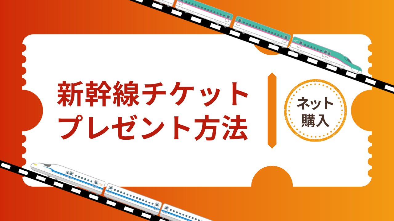 新幹線のチケットをプレゼントする方法