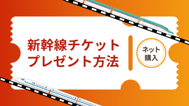 新幹線のチケットをプレゼントする方法