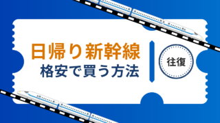 日帰り新幹線の往復チケットを格安にする方法