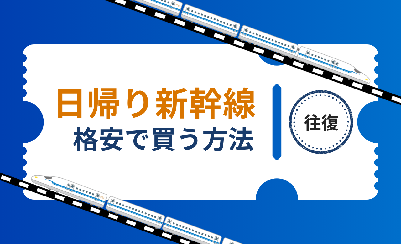 乗車券/交通券 新幹線東京ー新大阪 往復チケット 乗車日乗車区間変更