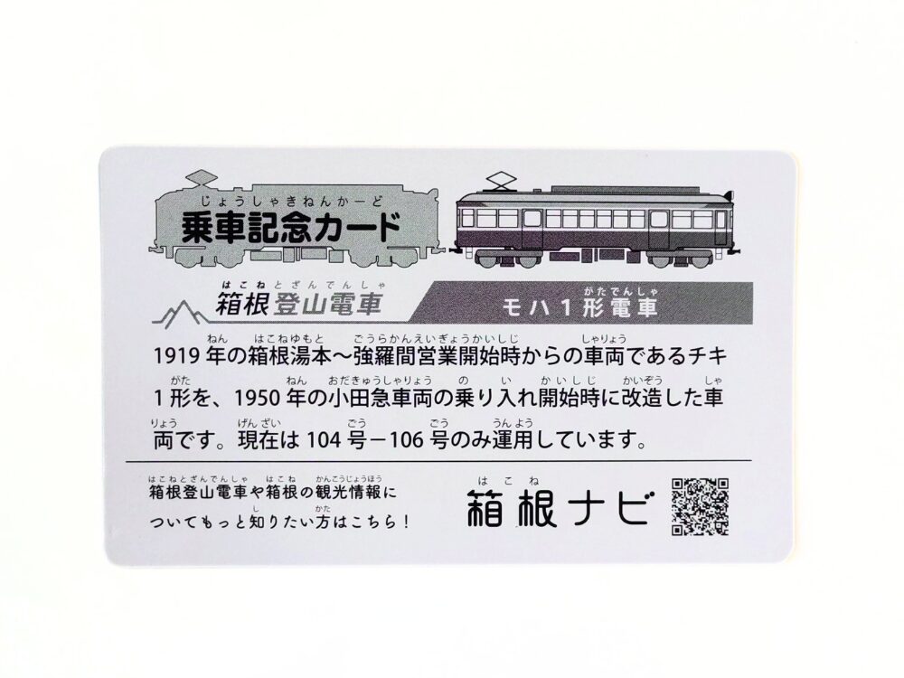 箱根登山電車の電車カード（100形）｜強羅駅でもらえたカード（裏）