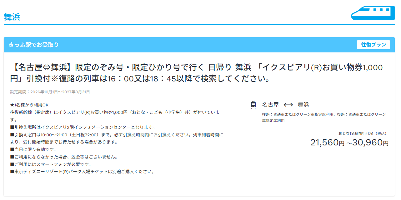 JTB『新幹線＋「イクスピアリ」お買い物券付き』プラン【名古屋⇔舞浜】設定期間2026年10月1日～2027年3月31日