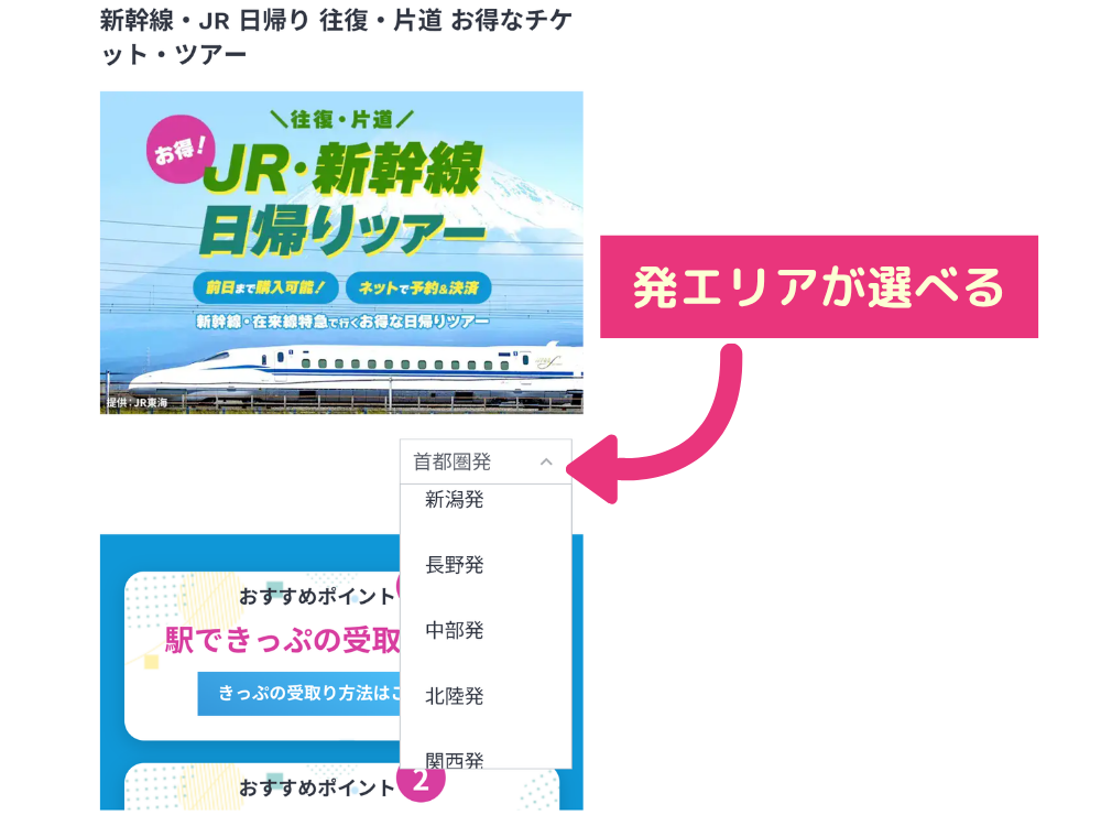 JTBの新幹線・JR日帰りツアー予約画面。発エリアを選択する方法