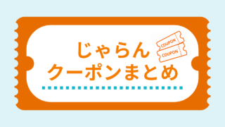 じゃらんクーポンまとめ