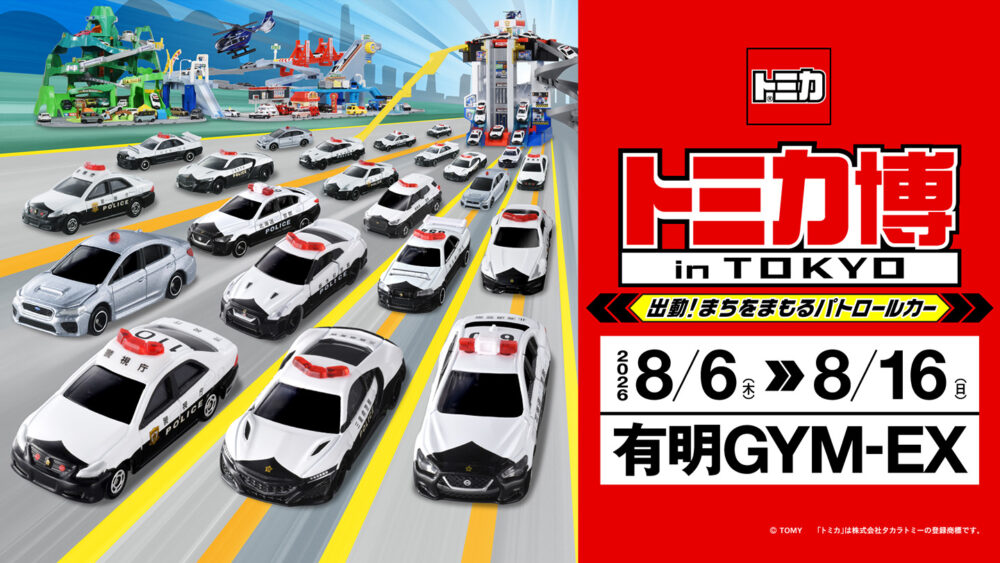 トミカ博【2026東京】
