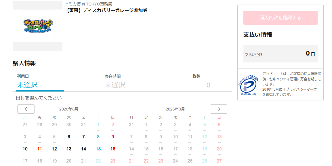 トミカ博【2026東京】ディスカバリーガレージ参加券の購入画面・日にち選択（アソビュー）