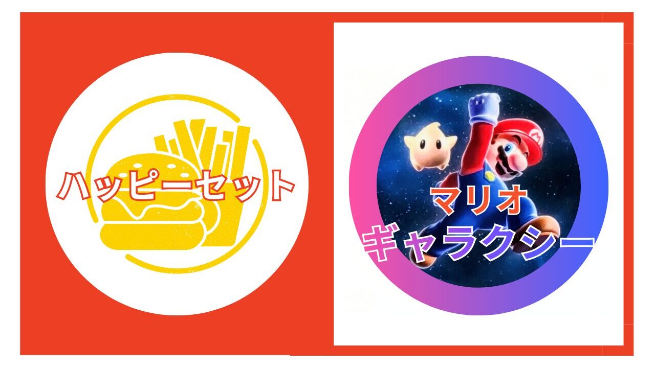マックのハッピーセット【マリオギャラクシー】