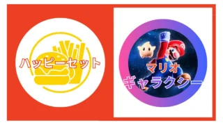 マックのハッピーセット【マリオギャラクシー】