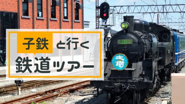 子供向けの鉄道イベント＆鉄道ツアー情報