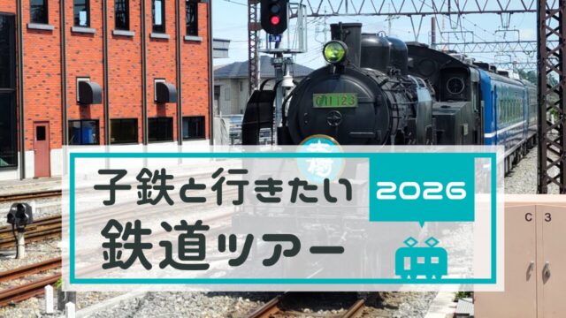 子供向けの鉄道イベント＆鉄道ツアー情報【2026年版】