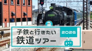 子供向けの鉄道イベント＆鉄道ツアー情報｜2026年版