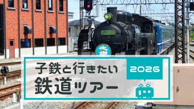 子供向けの鉄道イベント＆鉄道ツアー情報｜2026年版