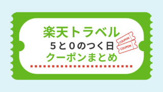 楽天トラベル５と０のつく日クーポンまとめ