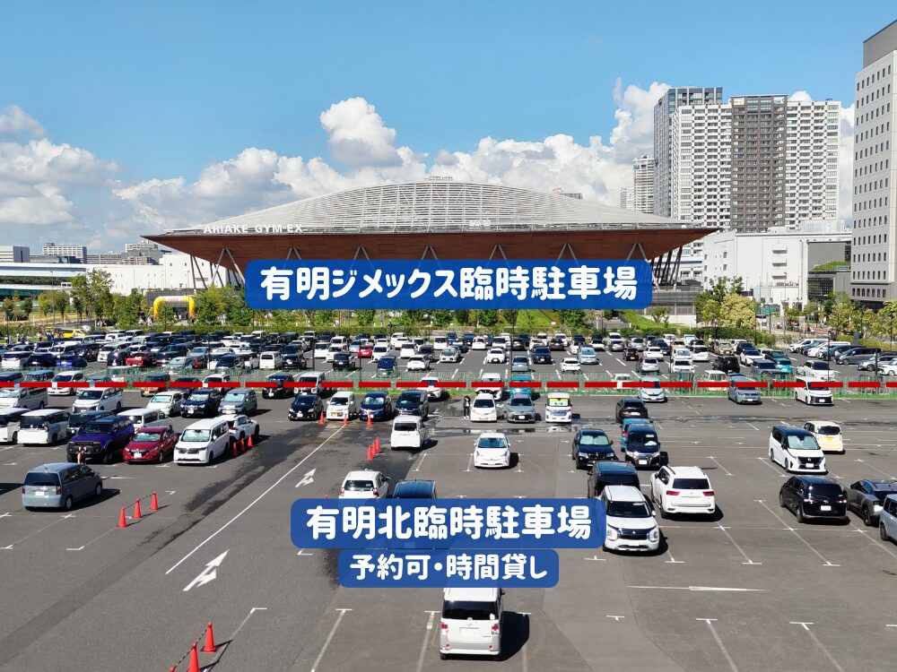 【トミカ博の駐車場】有明ジメックス臨時駐車場と有明北臨時駐車場の位置