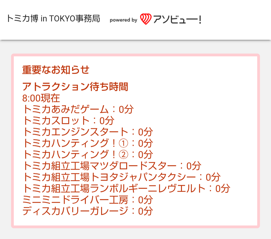 トミカ博【2026東京】アソビューのアトラクション待ち時間表示