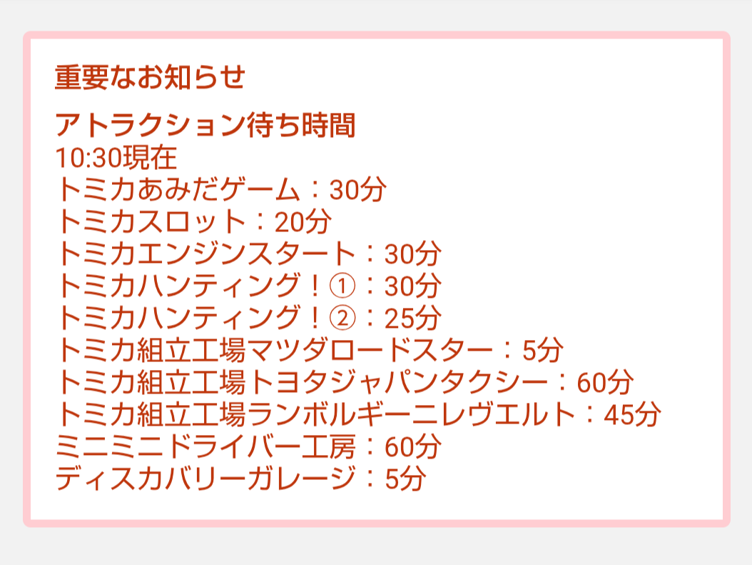 トミカ博【2026東京】アトラクションの待ち時間｜2026年8月10日10時30分現在