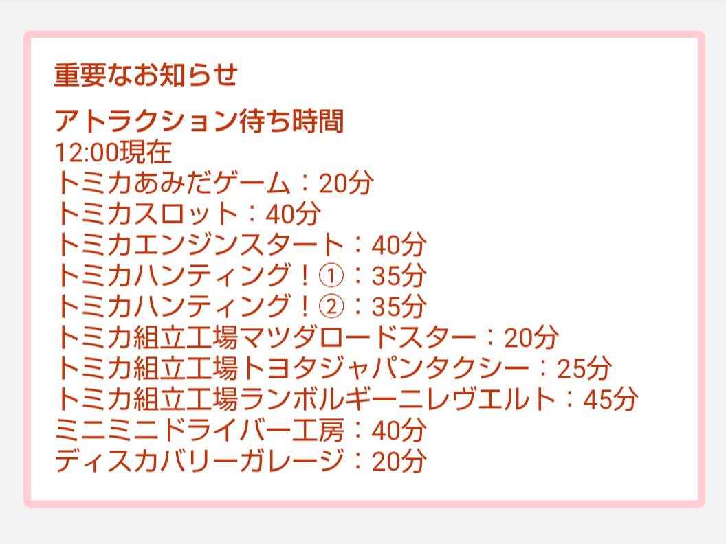 トミカ博【2026東京】アトラクションの待ち時間｜2026年8月10日12時00分現在