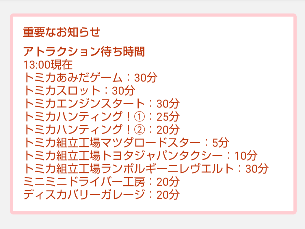 トミカ博【2026東京】アトラクションの待ち時間｜2026年8月10日13時00分現在