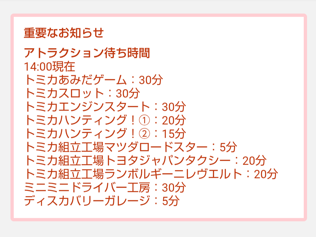 トミカ博【2026東京】アトラクションの待ち時間｜2026年8月10日14時00分現在