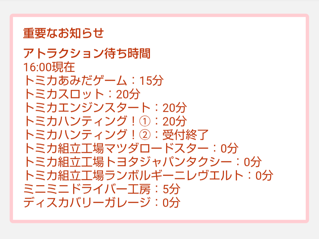 トミカ博【2026東京】アトラクションの待ち時間｜2026年8月10日16時00分現在
