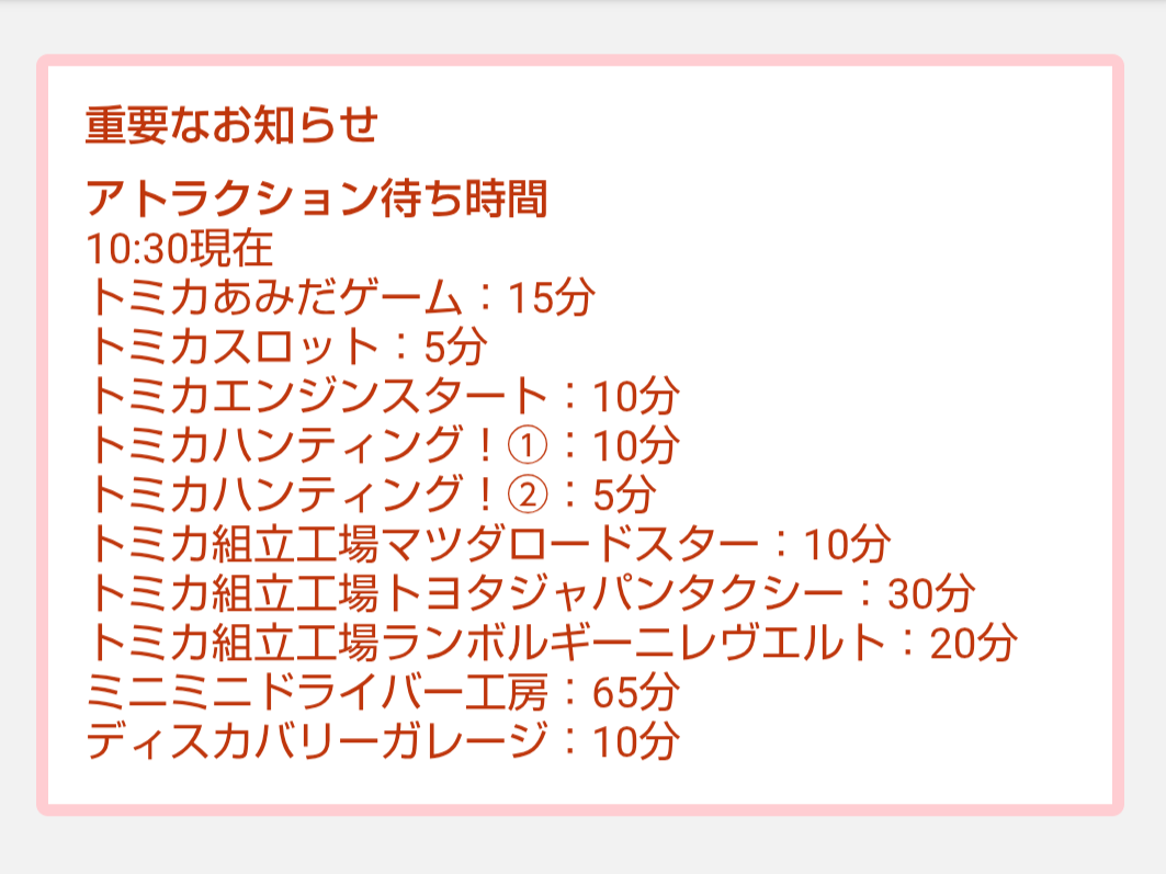 トミカ博【2026東京】アトラクションの待ち時間｜2026年8月6日10時30分現在