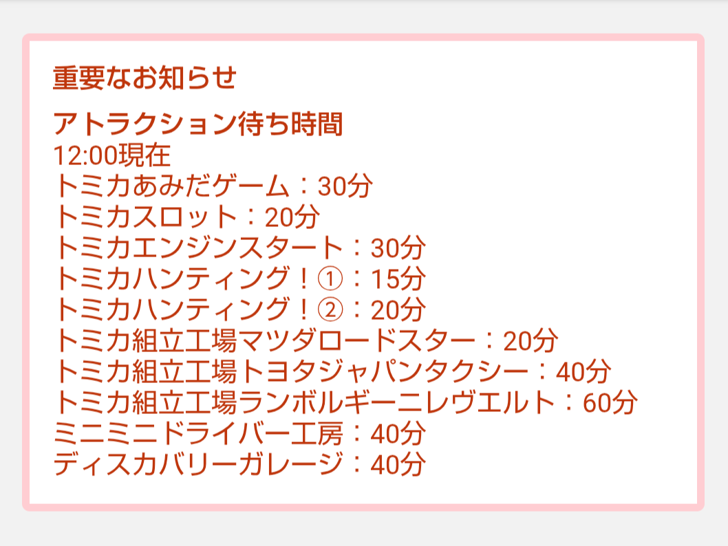 トミカ博【2026東京】アトラクションの待ち時間｜2026年8月6日12時00分現在