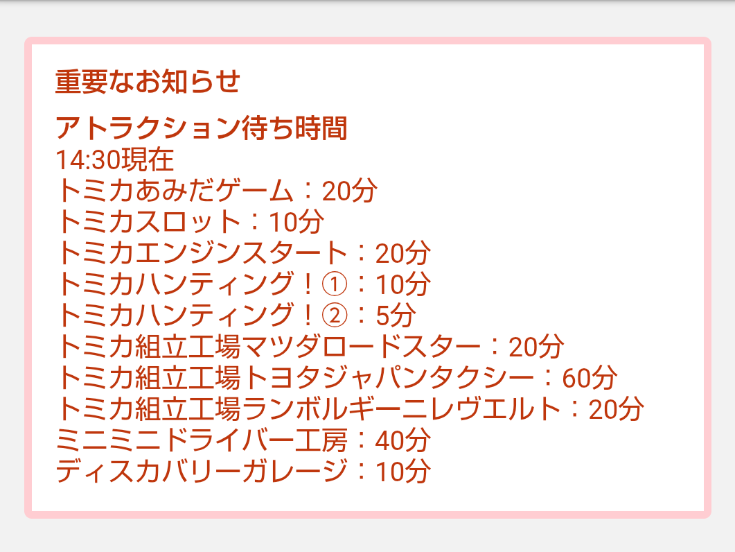 トミカ博【2026東京】アトラクションの待ち時間｜2026年8月6日14時30分現在
