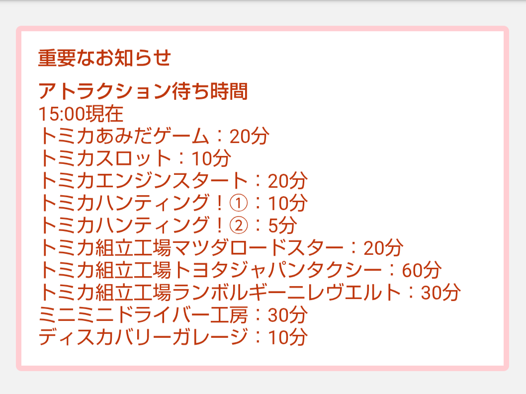 トミカ博【2026東京】アトラクションの待ち時間｜2026年8月6日15時00分現在