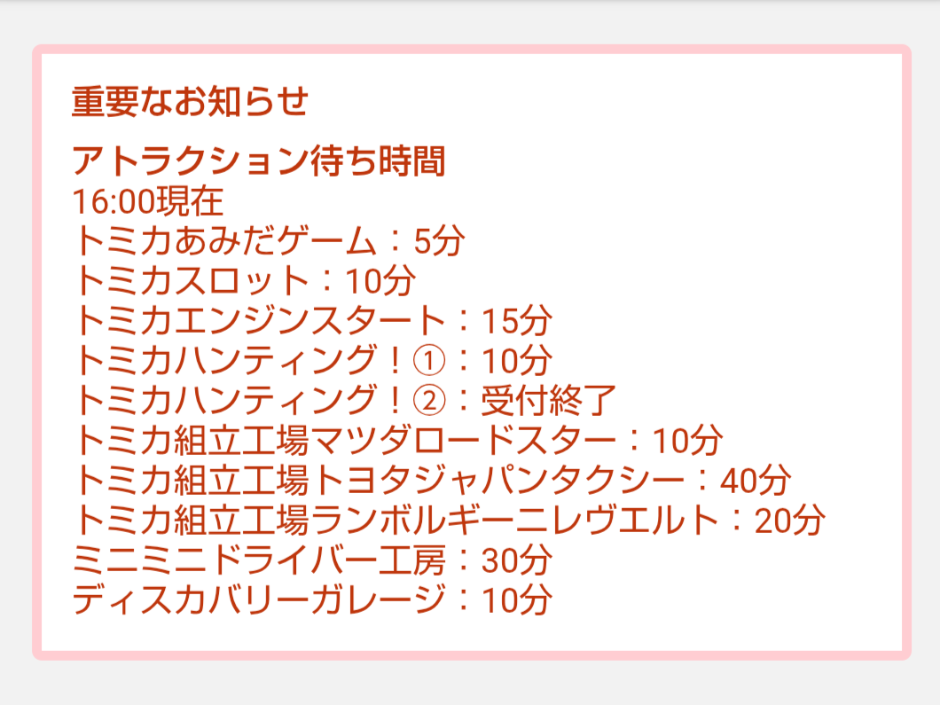 トミカ博【2026東京】アトラクションの待ち時間｜2026年8月6日16時00分現在
