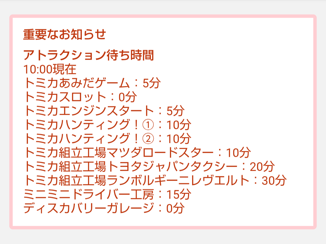 トミカ博【2026東京】アトラクションの待ち時間｜2026年8月8日10時00分現在