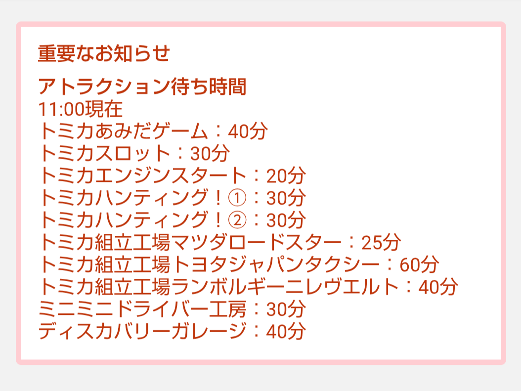 トミカ博【2026東京】アトラクションの待ち時間｜2026年8月8日11時00分現在