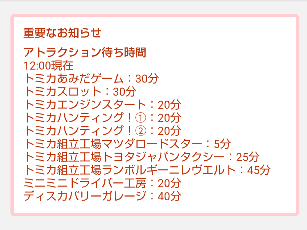 トミカ博【2026東京】アトラクションの待ち時間｜2026年8月8日12時00分現在