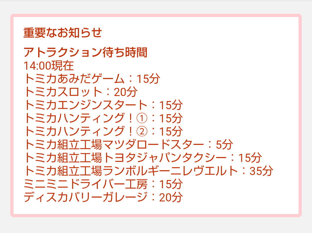 トミカ博【2026東京】アトラクションの待ち時間｜2026年8月8日14時00分現在