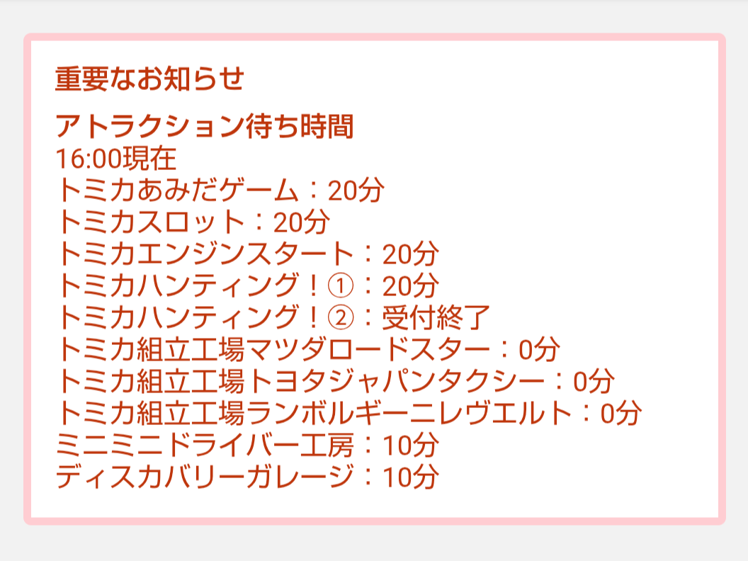 トミカ博【2026東京】アトラクションの待ち時間｜2026年8月8日16時00分現在