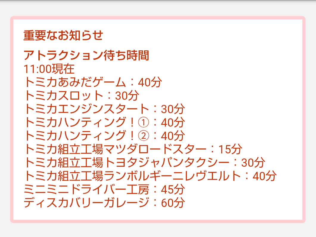 トミカ博【2026東京】アトラクションの待ち時間｜2026年8月9日11時00分現在