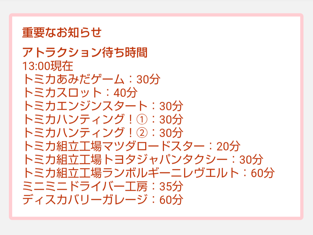 トミカ博【2026東京】アトラクションの待ち時間｜2026年8月9日13時00分現在