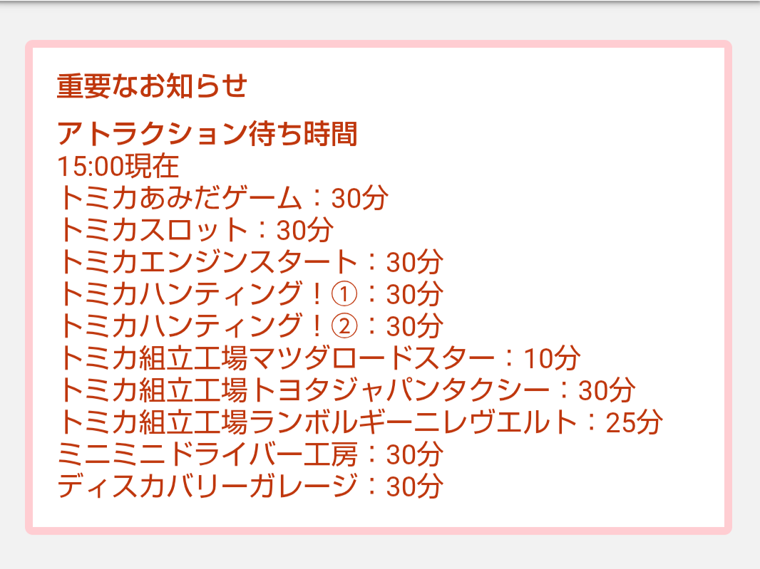 トミカ博【2026東京】アトラクションの待ち時間｜2026年8月9日15時00分現在